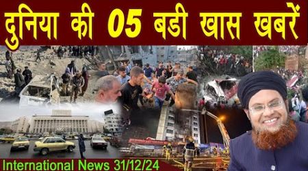 31Dec | International Top 5 News | Duniya Ki 5 Khaas badi Khabrein | Viral News Live