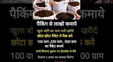 चाय का विजनेस #tea business idea #earning #chay #investment #packing #makemoney #superbusiness #idea