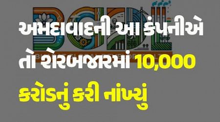 અમદાવાદની આ કંપનીએ તો શેરબજારમાં 10,000 કરોડનું કરી નાંખ્યું #Business #StockMarket