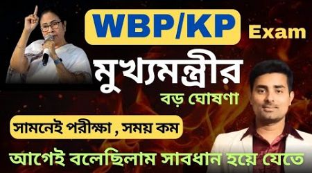 WBP&amp; KP Exam Date নিয়ে ভয়ঙ্কর ঘোষণা 