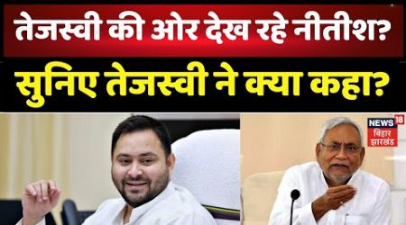 Bihar Politics : Nitish Kumar को लेकर Tejashwi Yadav का बड़ा बयान ! | Breaking News | NDA | RJD |JDU