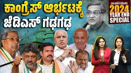 ಉಪಚುನಾವಣೆ: ಕಾಂಗ್ರೆಸ್ ಜಯ, ತತ್ತರಿಸಿದ ಜೆಡಿಎಸ್, ಬಿಜೆಪಿ | Karnataka Politics | 2024 YEAR END SPECIAL