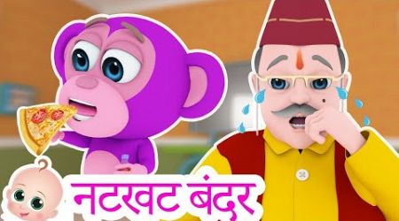 नटखट बंदर | Natkhat Bandar Mama | Popular Hindi Rhymes for Kids