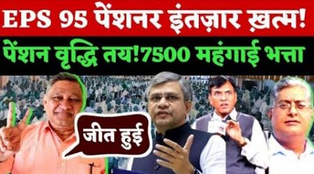 eps-95 pension latest news today minimum pension 7500+da, medical 31/12/2024 live update