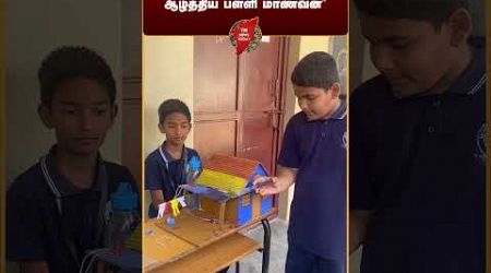 இந்த வயித்தில் இப்படி ஒரு கண்டுபுடிப்பா! #tnschools #students #tamilnews #student Tn news Today