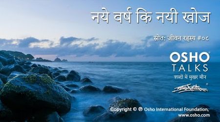 OSHO: नए वर्ष की नयी खोज Naye Varsh Ki Nayi Khoj