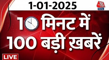 Non Stop 100 News | Happy New Year 2025 | Bihar Politics | CM Atishi | Aaj Tak Hindi News