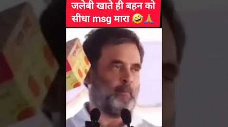 पप्पू ने बहन को सीधा msg मारा #rahulgandhi #politics #funny #comedy #shortsfeed #ytshorts #short #yt