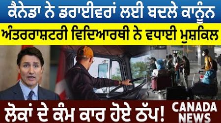 Canada News: Drivers ਲਈ ਬਦਲੇ ਕਾਨੂੰਨ, International Students ਨੇ ਵਧਾਈ ਮੁਸ਼ਕਿਲ | D5 Channel Punjabi