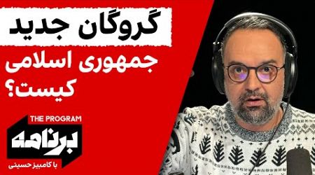 برنامه با کامبیز حسینی: گروگان جدید جمهوری اسلامی کیست؟