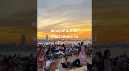 #พัทยา #เค้าท์ดาวน์ #pattaya #sunset #sea #sand #ทะเล #เที่ยว #ปีใหม่ #ชลบุรี #ฟีดดดシ #shorts