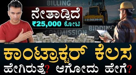 Contractor ಕೋಲಾಹಲ | Contractors and Karnataka Government | KPWD | Masth Magaa | Amar Prasad