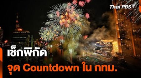 เช็กพิกัด จุด Countdown ใน กทม. | วันใหม่ไทยพีบีเอส | 31 ธ.ค. 67