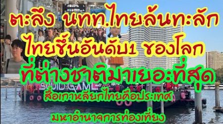 ตะลึง นทท.ต่างชาติทะลักเข้าไทยแน่นทุกที่ ทุกภาคของไทยแน่นไปด้วย นทท.นี่คือที่1ของโลกจริงๆ