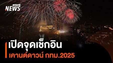 เปิดจุดเช็กอินเคานต์ดาวน์ กทม.2025 | Thai PBS News