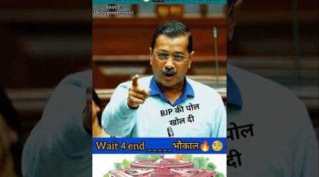 Arvind kejriwal || खोल दी BJP की पोल बहुत बड़ा षड्यंत्र || मचा बबाल #shorts #news #parliament