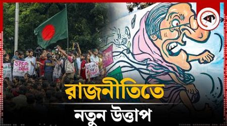 রাজনীতিতে নতুন উত্তাপ | BD Politics | BNP | Jamaat-e-Islami | Kalbela