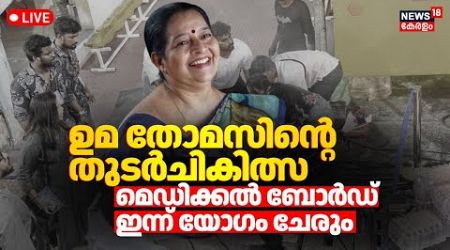 LIVE | Uma Thomas MLA Health Condition |New Medical Bulletin |Kaloor Stadium Dance Event Controversy