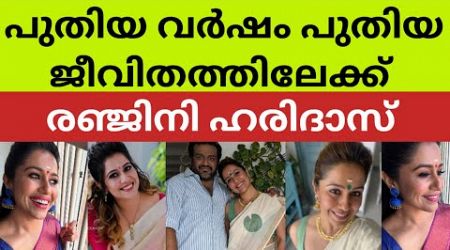 രഞ്ജിനിക്ക് ആശംസകൾ നേർന്നുകൊണ്ട് നിരവധി പ്രേക്ഷകർ anchor ranjini haridas latest news new lifestyle