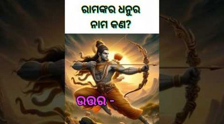 Rama nkara dhanura nama kana||#shortvideo #shorts #youtubeshorts #gk #education