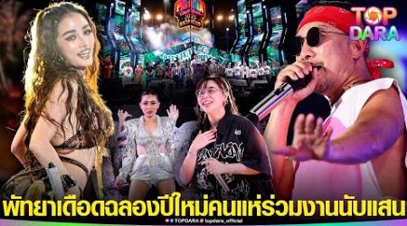 &quot;พัทยา&quot;เดือด คนร่วมงานนับแสน“MONO29 PATTAYA COUNTDOWN 2025” ฉลองปีใหม่สุดยิ่งใหญ่ | TOP DARA