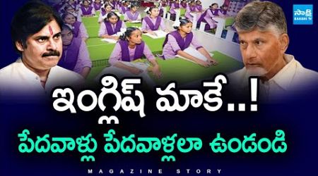 Magazine Story: Chandrababu TDP Govt Conspiracy On English Medium - AP Education | @SakshiTV