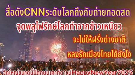 ที่สุดของโลกThailandไม่ไมให้ฝรั่งต่างชาติหลงรักเมืองไทยได้ยังไงปิดถนนบนสะพานพลุไฟที่อลังการตระการตา