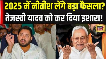 Bihar Politics: Nitish Kumar को लेकर Tejashwi Yadav का बड़ा बयान! | Breaking News | NDA