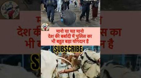 Desh ki barbadi mein police ka yogdan #trending #politics #popular #politics