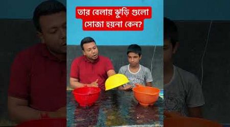 তার বেলায় ঝুড়ি গুলো সোজা হয়না কেন? #shortvideo #comedy #funny #entertainment #reelsvideo #reels