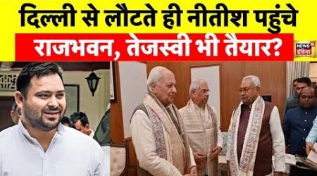 Bihar Politics Live Update: Nitish Kumar पहुंचे राजभवन, ले सकते हैं बड़ा फैसला | Tejashwi Yadav