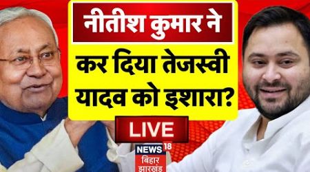 Bihar Politics LIVE : Nitish Kumar को लेकर Tejashwi Yadav का बड़ा बयान ! | Breaking News | NDA | RJD