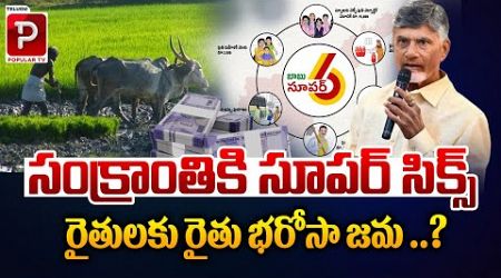 సంక్రాంతికి సూపర్ సిక్స్..| CM Chandrababu Naidu Good News To Farmers | AP Politics | Telugu Popular