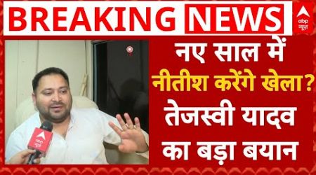 Bihar Politics News Live: Nitish Kumar फिर करेंगे बिहार में खेला? Tejashwi Yadav का बड़ा बयान | RJD