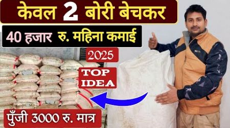 केवल 2 बोरी बेचकर 40 हजार रु. महिना कमाये। Best business idea ।paisa kmaye ।village business 2025