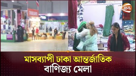 শুরু হলো ঢাকা আন্তর্জাতিক বাণিজ্য মেলা | Dhaka International Trade Fair | Channel 24