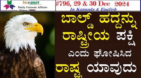 #CA796|29- 30 Dec 2024 Current Affairs|State|National|International|ಕರ್ನಾಟಕ ರಾಜ್ಯ ಸುದ್ದಿಗಳು|#current