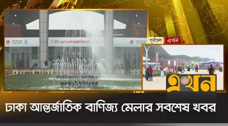 ঢাকা আন্তর্জাতিক বাণিজ্য মেলার সবশেষ খবর | Dhaka International Trade Fair | Ekhon TV