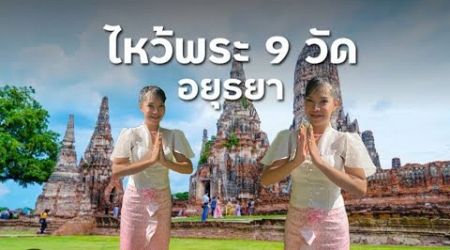 Live Thailand Special The first day of the year makes merit at 9 temples around Ayutthaya.