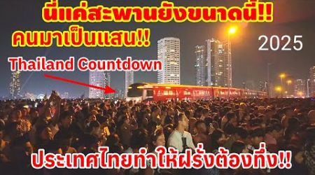 นี่แค่สะพานยังขนาดนี้คนมาเป็นแสน Thailand Countdown 2025 แบบนี้ใครจะสู้ไว้