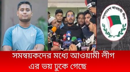 আওয়ামী লীগ অতীতের মতই ফিরছে। সমন্বয়কদের ভয় ভয়। news, politics, breaking news,