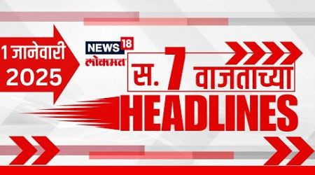 Marathi News Headlines | News18 Lokmat | 07 AM News Today | Maharashtra Politics | 1 Jan , 2025