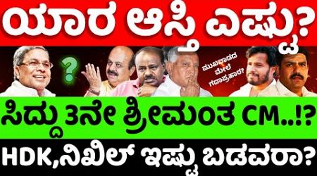 Siddaramaiah:BJP: ಯಾರ ಆಸ್ತಿ ಎಷ್ಟು..? ಸಿದ್ದುಗಿಂತ ಕಡಿಮೆನಾ ಕುಮಾರಸ್ವಾಮಿ ಆಸ್ತಿ? |hello kannada||politics|