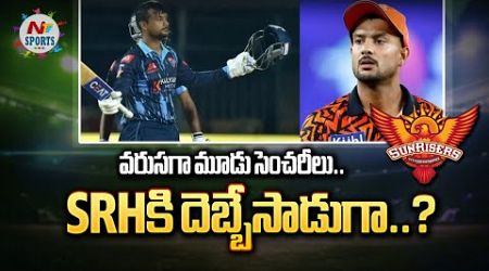 వరుసగా మూడు సెంచరీలు.. SRHకి దెబ్బేసాడుగా..? | NTV Sports