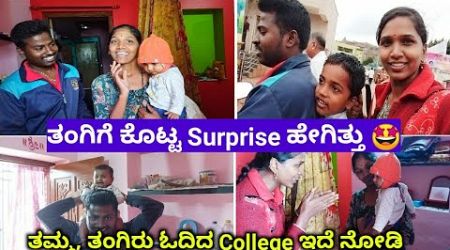 ತಂಗಿಗೆ ಕೊಟ್ಟ Surprise ಹೇಗಿತ್ತು / ತಮ್ಮ, ತಂಗಿರು ಓದಿದ College ಇದೆ ನೋಡಿ travel vlog