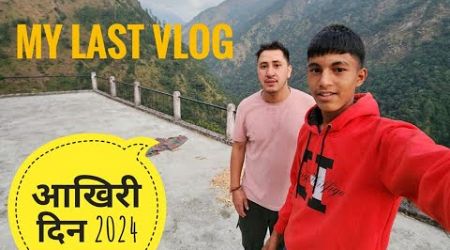 मेरा आखिरी ब्लॉग 2024 || Pahadi lifestyle vlogs|| Anuj pahadi