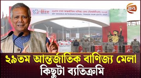 শুরু হলো ঢাকা আন্তর্জাতিক বাণিজ্য মেলা | Dhaka International Trade Fair | Channel 24