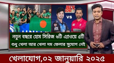 Sports News ১ জানুয়ারি ২০২৫ | খেলার খবর | 71 tv live খেলাযোগ | khelar khobor | somoy tv live