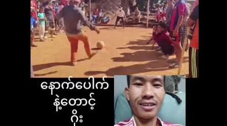 #နောက်ပေါက်နဲ့တောင့်ဂိုးတယ်ဟ #အားကစား #football #sport #skills#