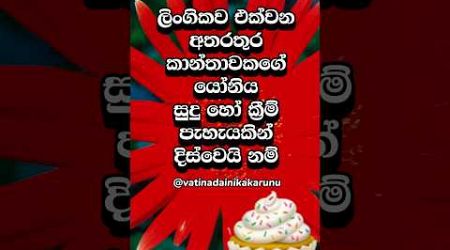 එහෙම වෙන්නෙ ඇයි දන්නවද 